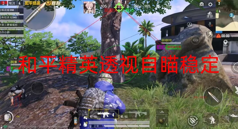 和平精英透视自瞄稳定-和平直装【撒日】