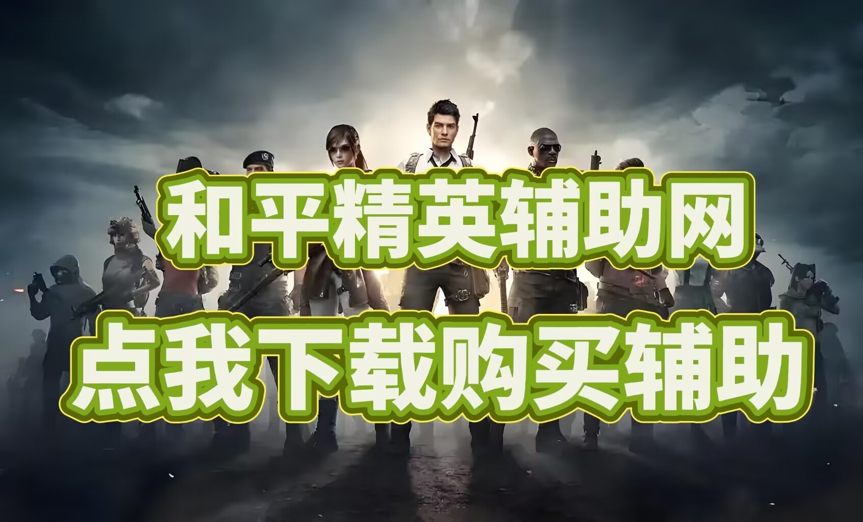 和平精英辅助网